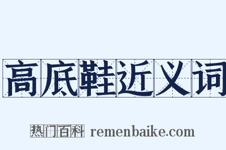 高底鞋近义词是什么意思的图片